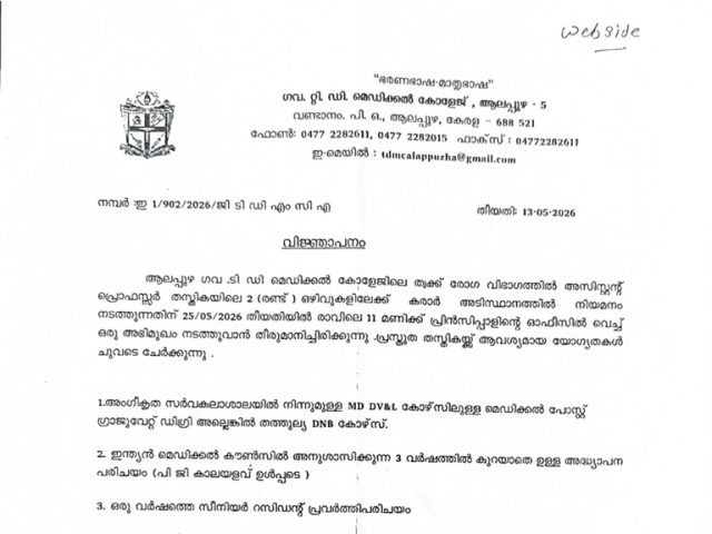ആലപ്പുഴ ഗവ .ടി ഡി മെഡിക്കൽ കോളേജിലെ ത്വക്ക് രോഗ വിഭാഗത്തിൽ അസിസ്റ്റന്റ് പ്രൊഫസ്സർ തസ്തികയിലെ 2 (രണ്ട് ) ഒഴിവുകളിലേക്ക് കരാർ അടിസ്ഥാനത്തിൽ നിയമനം