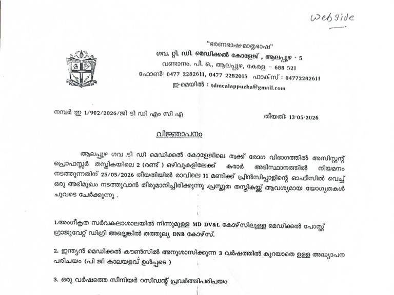 ആലപ്പുഴ ഗവ .ടി ഡി മെഡിക്കൽ കോളേജിലെ ത്വക്ക് രോഗ വിഭാഗത്തിൽ അസിസ്റ്റന്റ് പ്രൊഫസ്സർ തസ്തികയിലെ 2 (രണ്ട് ) ഒഴിവുകളിലേക്ക് കരാർ അടിസ്ഥാനത്തിൽ നിയമനം